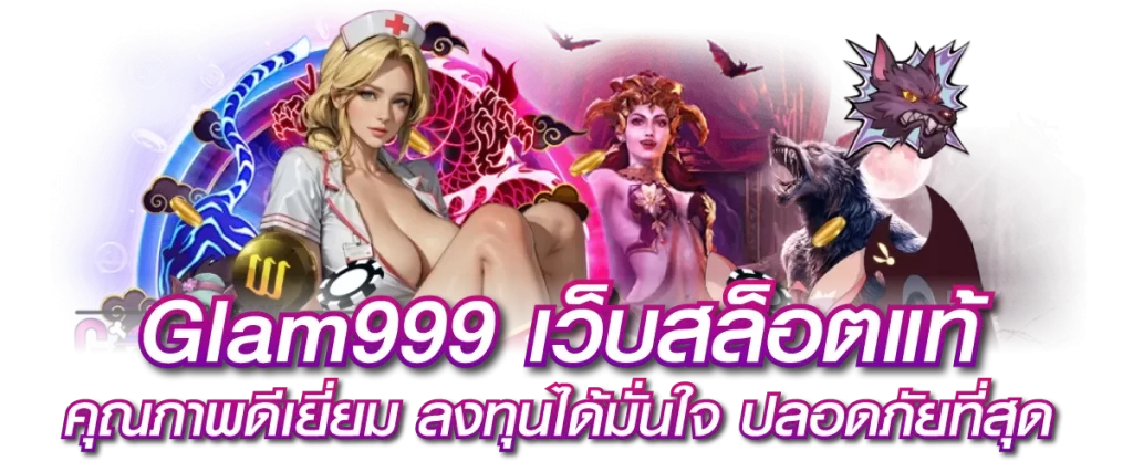 Glam999 เว็บสล็อตแท้ คุณภาพดีเยี่ยม ลงทุนได้มั่นใจ ปลอดภัยที่สุด