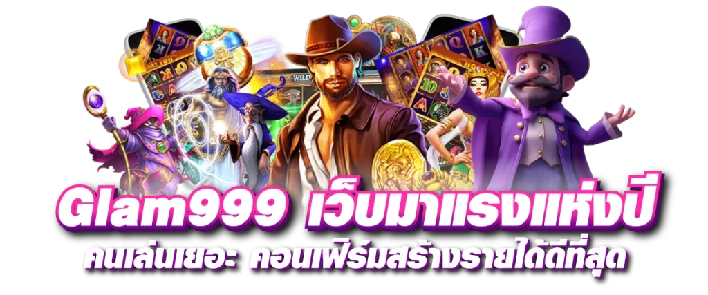 Glam999 เว็บมาแรงแห่งปี คนเล่นเยอะ คอนเฟิร์มสร้างรายได้ดีที่สุด
