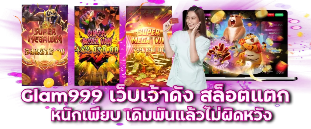 Glam999 เว็บเจ้าดัง สล็อตแตกหนักเพียบ เดิมพันแล้วไม่ผิดหวัง
