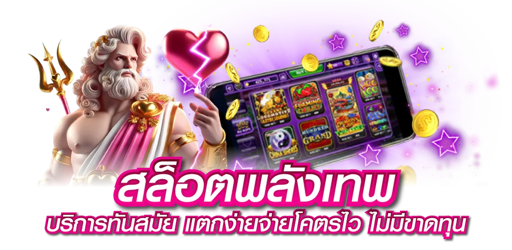 สล็อตพลังเทพ บริการทันสมัย แตกง่ายจ่ายโคตรไว ไม่มีขาดทุน