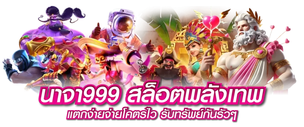 นาจา999 สล็อตพลังเทพ แตกง่าย จ่ายโคตรไว รับทรัพย์กันรัวๆ