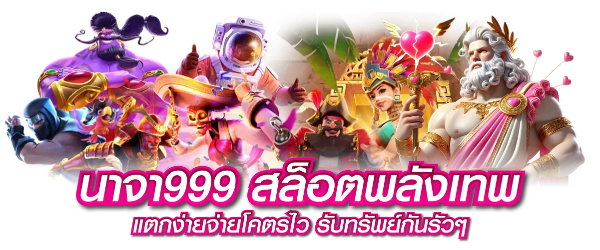 นาจา999 สล็อตพลังเทพ แตกง่าย จ่ายโคตรไว รับทรัพย์กันรัวๆ