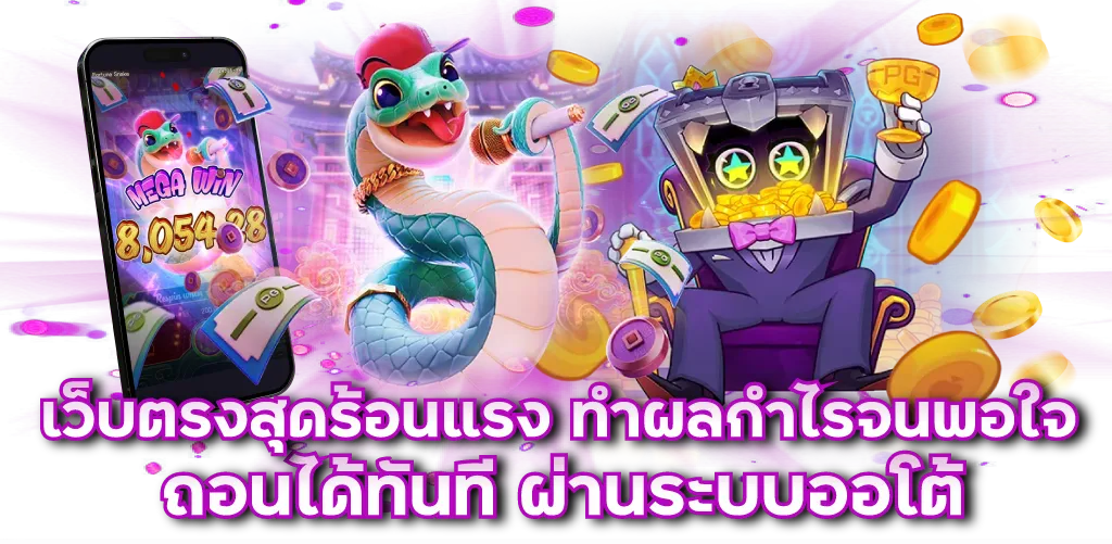 เว็บตรงสุดร้อนแรง ทำผลกำไรจนพอใจ ถอนได้ทันที ผ่านระบบออโต้   