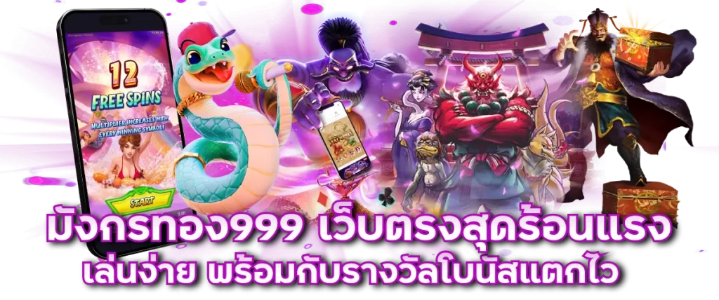 มังกรทอง999 เว็บตรงสุดร้อนแรง เล่นง่าย พร้อมกับรางวัลโบนัสแตกไว