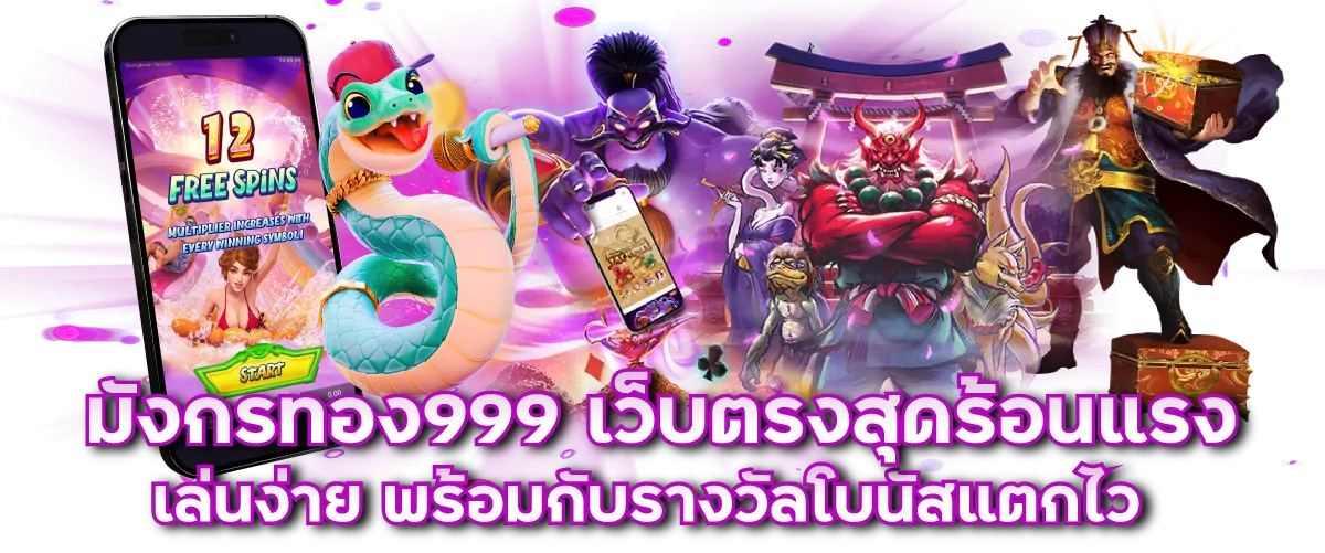 มังกรทอง999 เว็บตรงสุดร้อนแรง เล่นง่าย พร้อมกับรางวัลโบนัสแตกไว