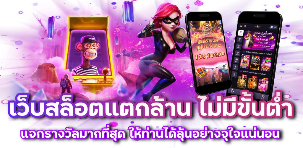 เว็บสล็อตแตกล้าน ไม่มีขั้นต่ำ แจกรางวัลมากที่สุด ให้ท่านได้ลุ้นอย่างจุใจแน่นอน