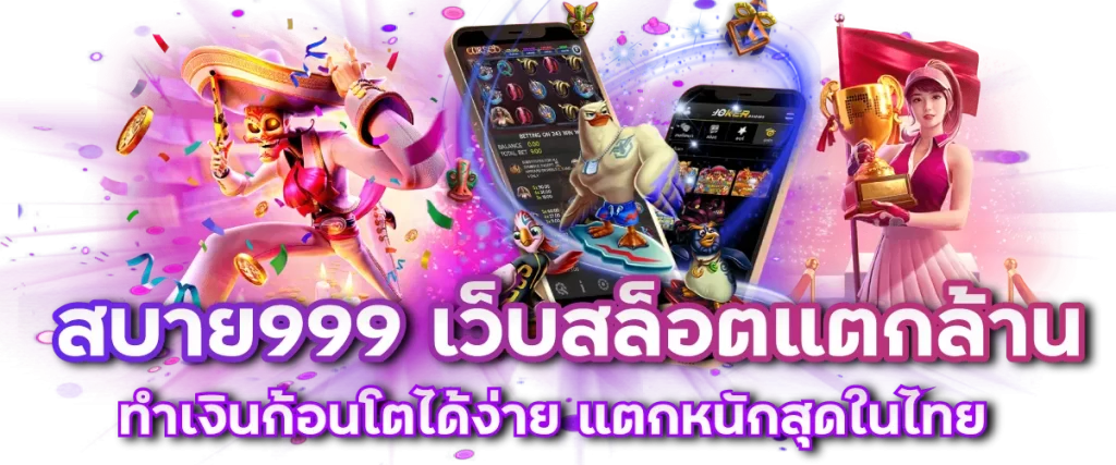 สบาย999 เว็บสล็อตแตกล้าน ทำเงินก้อนโตได้ง่าย แตกหนักสุดในไทย