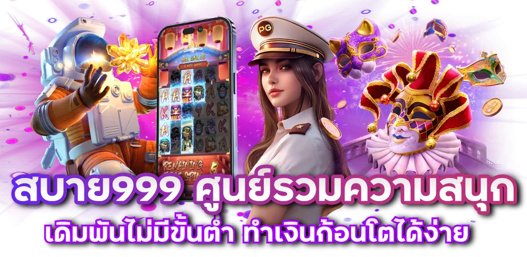 สบาย999 ศูนย์รวมความสนุก เดิมพันไม่มีขั้นต่ำ ทำเงินก้อนโตได้ง่าย