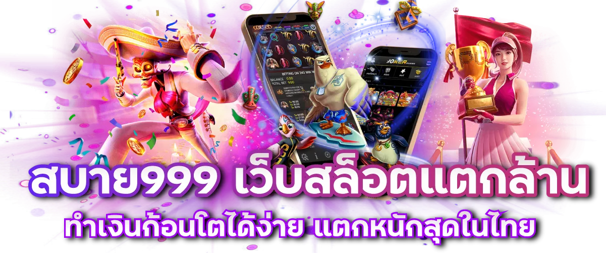 สบาย999 เว็บสล็อตแตกล้าน ทำเงินก้อนโตได้ง่าย แตกหนักสุดในไทย