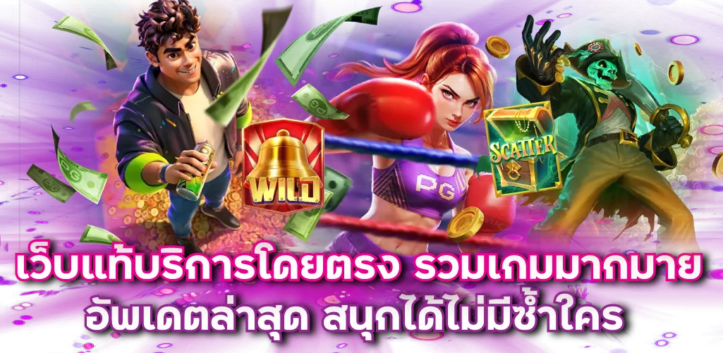 เว็บแท้บริการโดยตรง รวมเกมมากมาย อัพเดตล่าสุด สนุกได้ไม่มีซ้ำใคร
