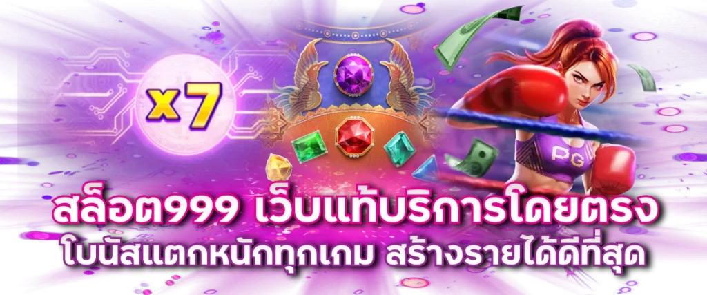 สล็อต999 เว็บแท้บริการโดยตรง โบนัสแตกหนักทุกเกม สร้างรายได้ดีที่สุด