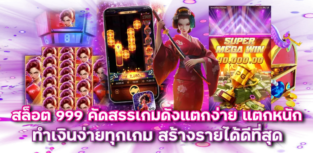 สล็อต 999 คัดสรรเกมดังแตกง่าย แตกหนัก ทำเงินง่ายทุกเกม สร้างรายได้ดีที่สุด 